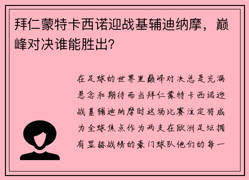 拜仁蒙特卡西诺迎战基辅迪纳摩，巅峰对决谁能胜出？