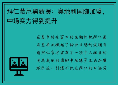 拜仁慕尼黑新援：奥地利国脚加盟，中场实力得到提升