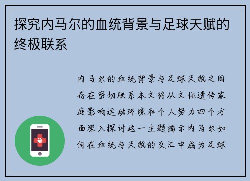 探究内马尔的血统背景与足球天赋的终极联系