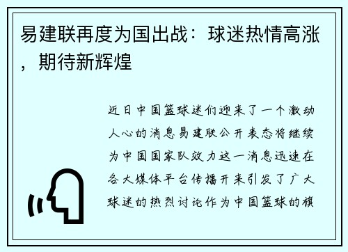 易建联再度为国出战：球迷热情高涨，期待新辉煌