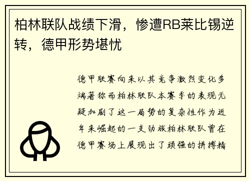 柏林联队战绩下滑，惨遭RB莱比锡逆转，德甲形势堪忧