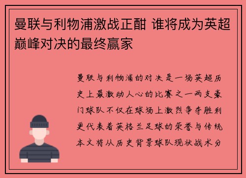 曼联与利物浦激战正酣 谁将成为英超巅峰对决的最终赢家