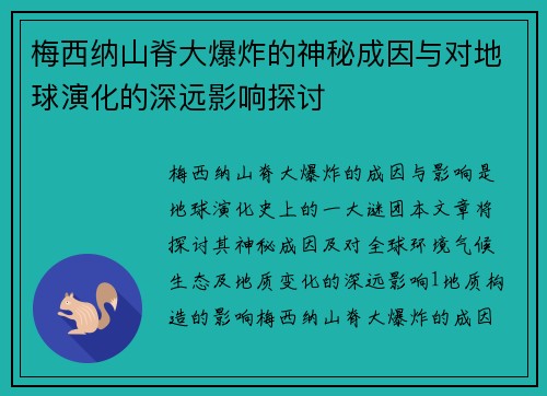 梅西纳山脊大爆炸的神秘成因与对地球演化的深远影响探讨